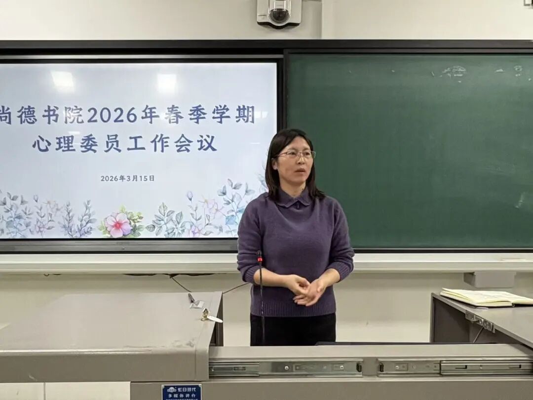 尚德书院心理健康中心召开2026春季学期心理委员工作会议