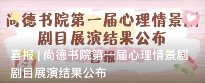 喜报 | 尚德书院第一届心理情景剧剧目展演结果公布