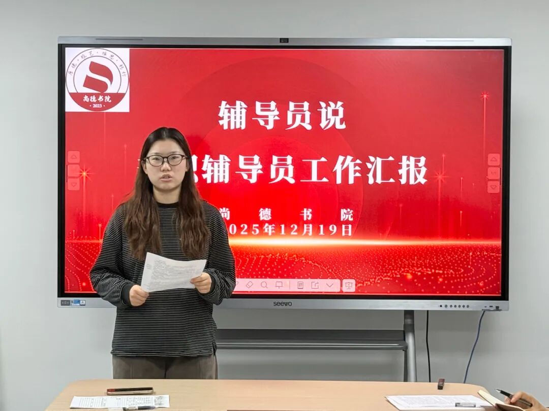 辅导员说论坛第七期 ：尚德书院兼职辅导员工作汇报交流会顺利召开