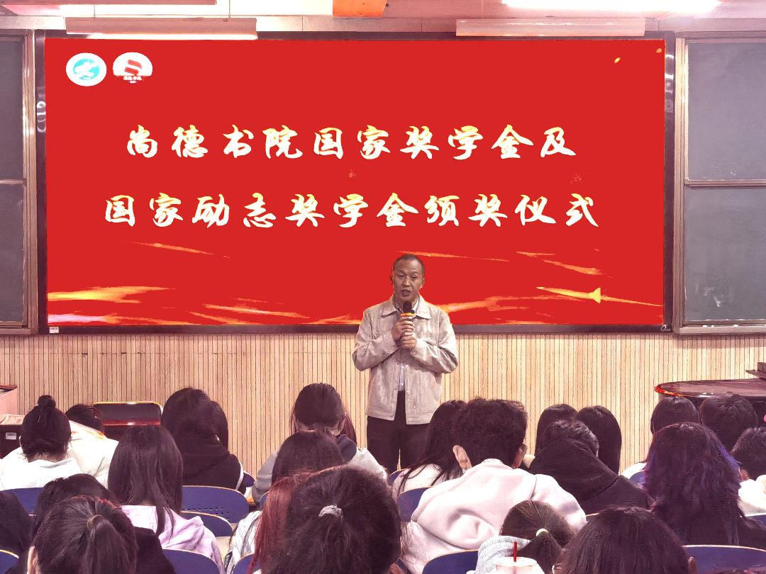 荣耀时刻 青春榜样 | 尚德书院举办国家奖学金和国家励志奖学金颁奖仪式