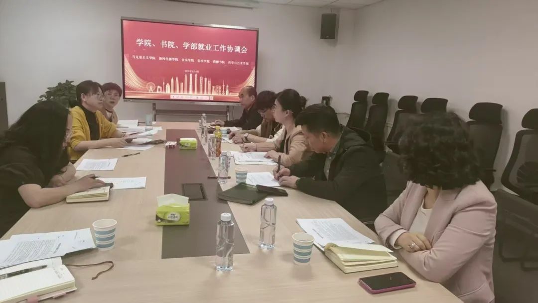 书院、学部、学院三方联动2025届毕业生就业工作推进会顺利召开