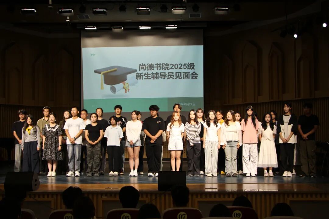 迎新 | 尚德书院召开2025级新生见面会