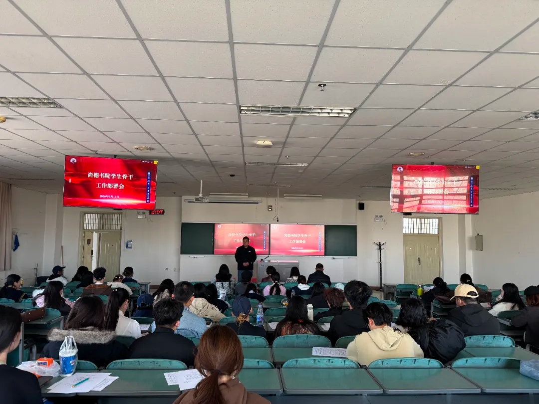 安全教育:尚德书院召开安全稳定工作班级部署会