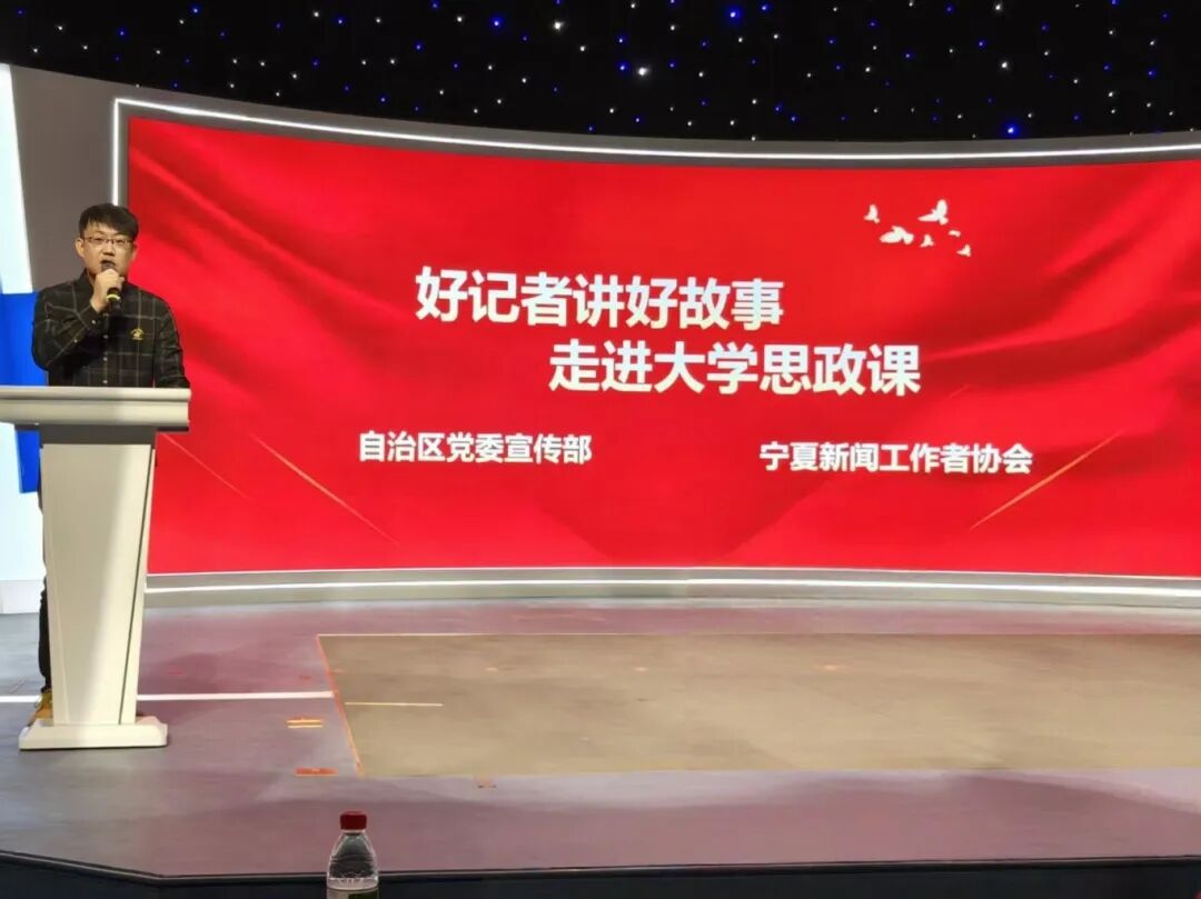 宁夏新闻战线“好记者讲好故事”走进校园活动在我校举办