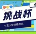 第十九届"挑战杯"全国大学生课外学术科技作品竞赛校内选拔工作暨宁夏大学第十五届“挑战杯”竞赛大学生课外学术科技作品竞赛正式启动！